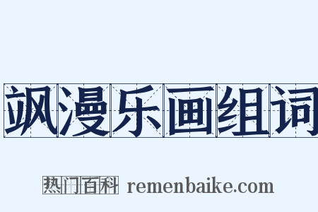飒漫乐画组词是什么意思的图片